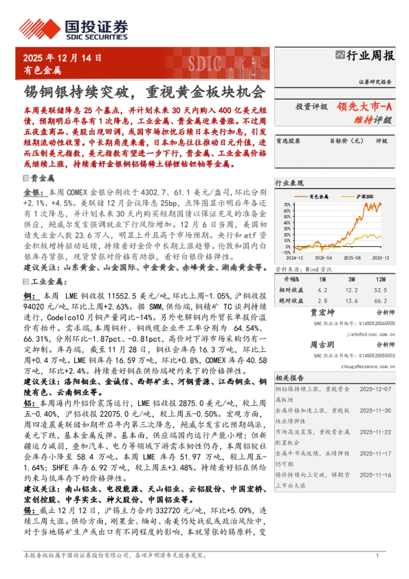 有色金属行业周报:锡铜银持续突破,重视黄金板块机会