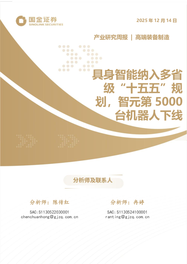 高端装备制造产业研究周报:具身智能纳入多省级“十五五”规划,智元第5000台机器人下线