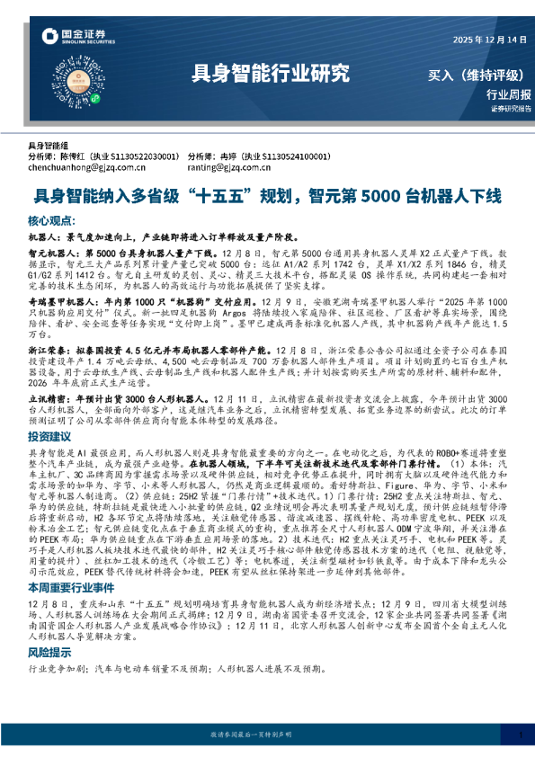 具身智能行业研究:具身智能纳入多省级“十五五”规划,智元第5000台机器人下线