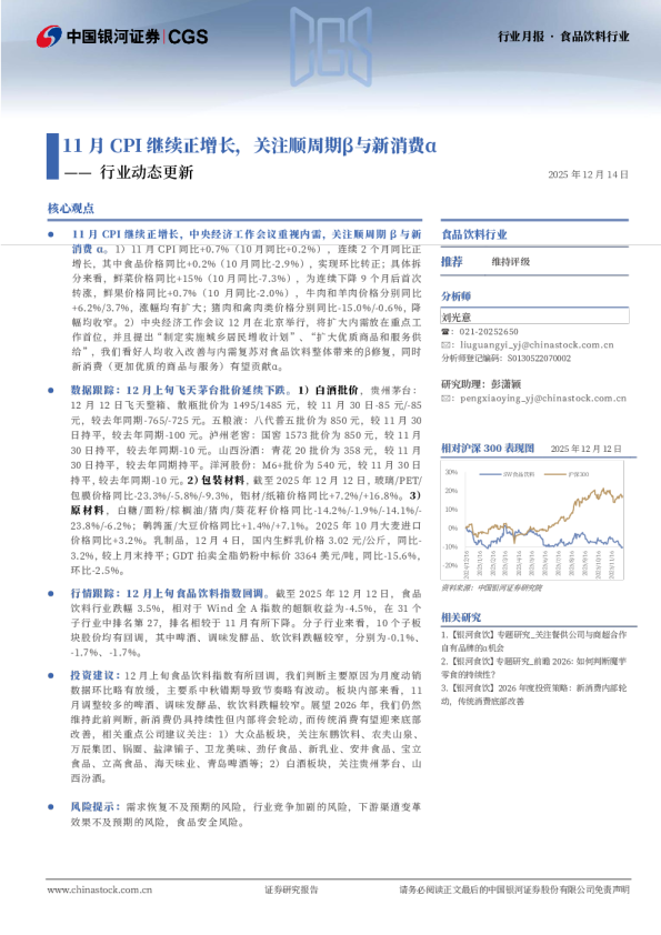 食品饮料行业行业动态更新:11月CPI继续正增长,关注顺周期β与新消费α