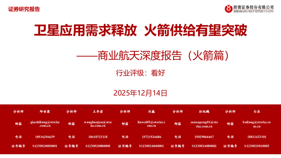 商业航天深度报告（火箭篇）：卫星应用需求释放 火箭供给有望突破