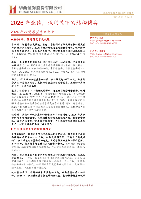 2026年投资展望系列之七:2026产业债 低利差下的结构博弈
