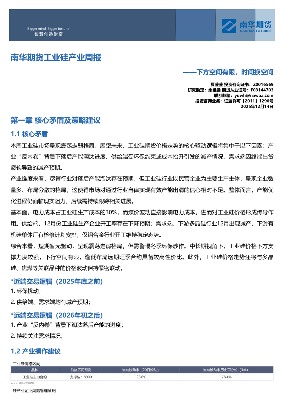 南华期货工业硅产业周报:下方空间有限,时间换空间