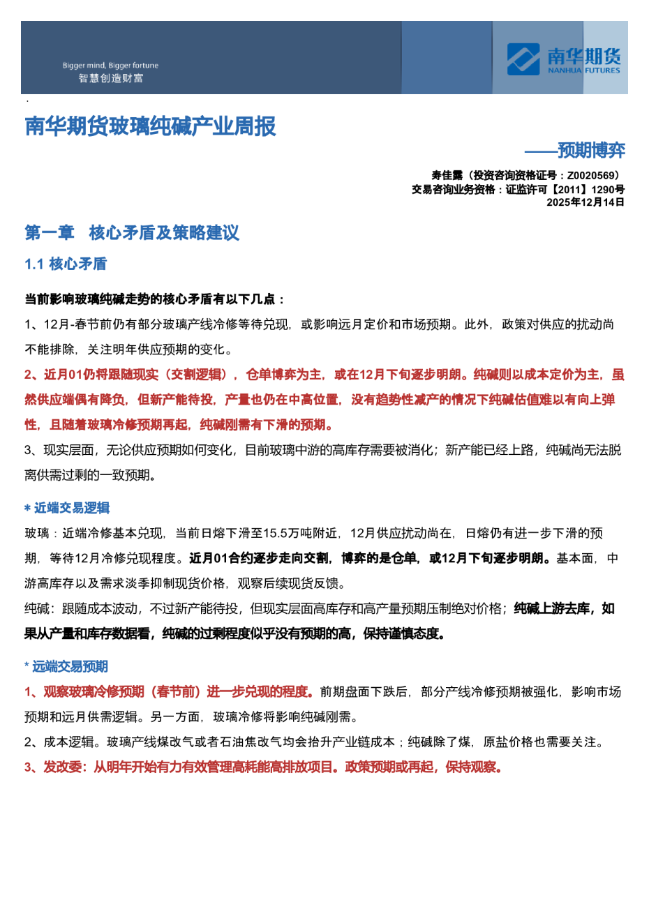 南华期货玻璃纯碱产业周报——预期博弈