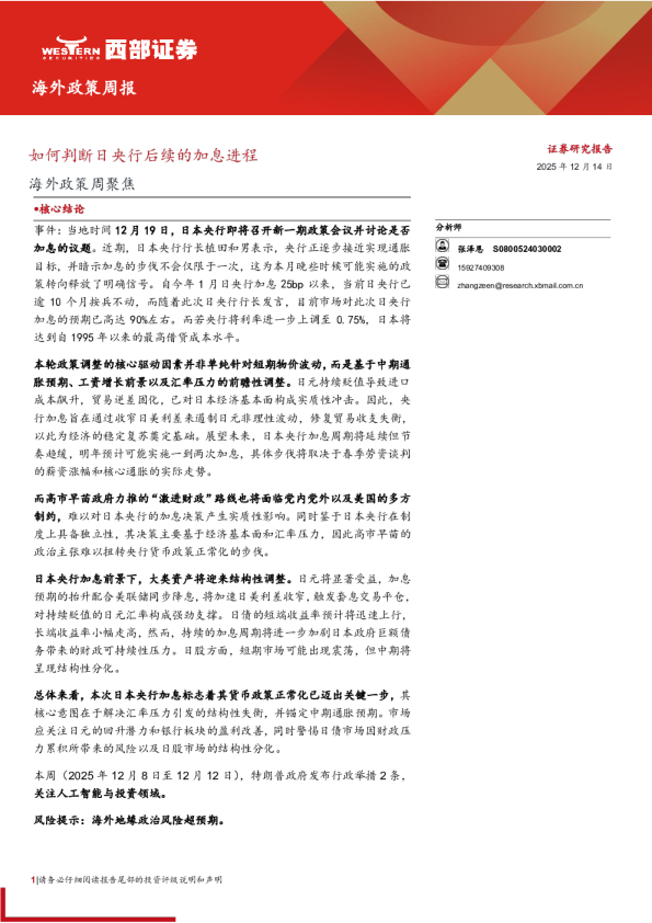 海外政策周报:如何判断日央行后续的加息进程