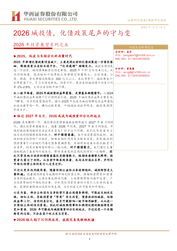 2026年投资展望系列之五:2026城投债 化债政策尾声的守与变