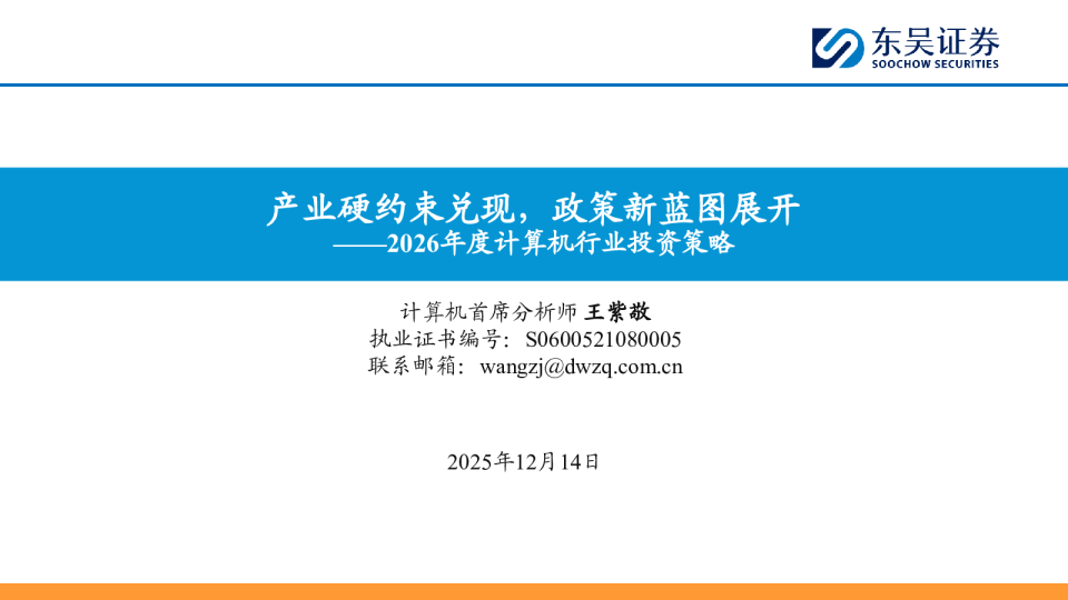 2026年度计算机行业投资策略：产业硬约束兑现，政策新蓝图展开