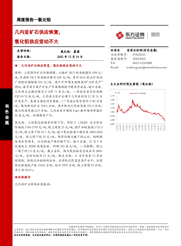 氧化铝周度报告：几内亚矿石供应恢复，氧化铝供应变动不大