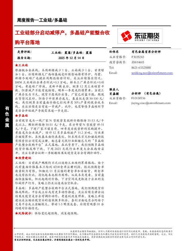 工业硅/多晶硅周度报告:工业硅部分启动减停产,多晶硅产能整合收购平台落地