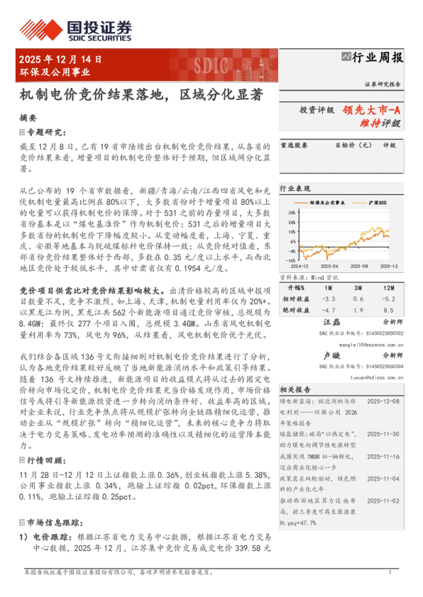 环保及公用事业行业周报:机制电价竞价结果落地,区域分化显著