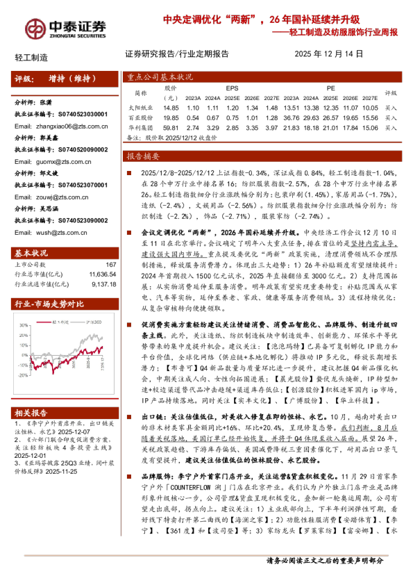 轻工制造及纺服服饰行业周报:中央定调优化“两新”,26年国补延续并升级