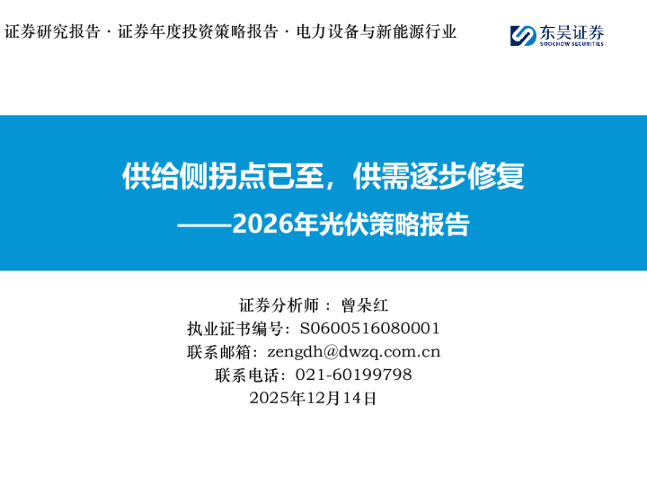 2026年光伏策略报告:供给侧拐点已至,供需逐步修复