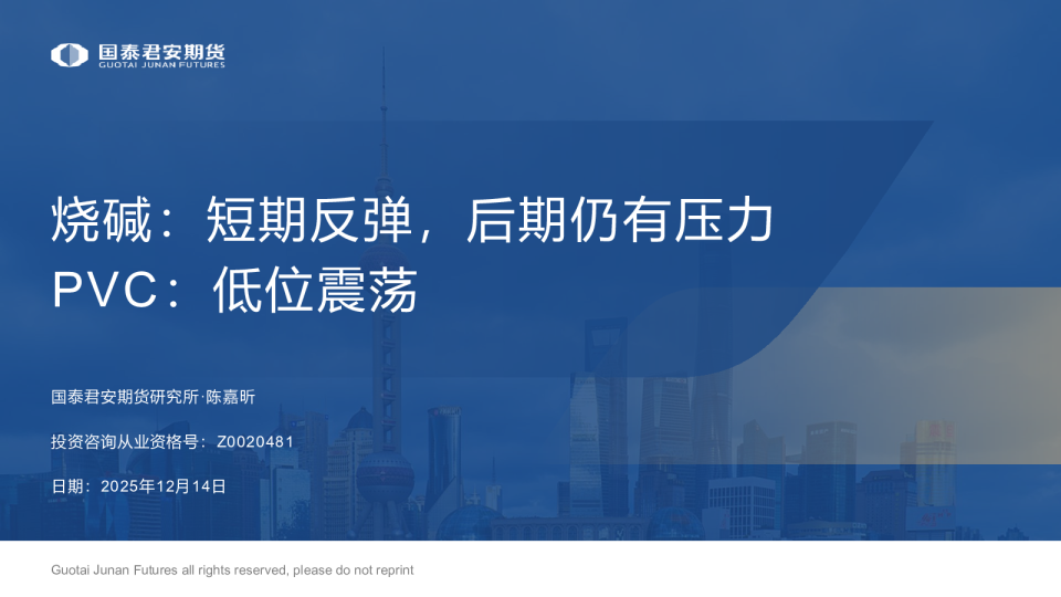 烧碱:短期反弹,后期仍有压力 PVC:低位震荡