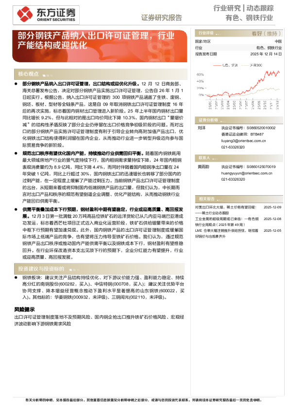 有色、钢铁行业动态跟踪：部分钢铁产品纳入出口许可证管理，行业产能结构或迎优化