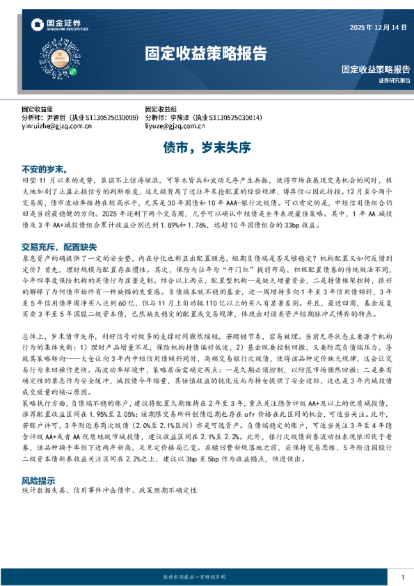 固定收益策略报告：债市，岁末失序