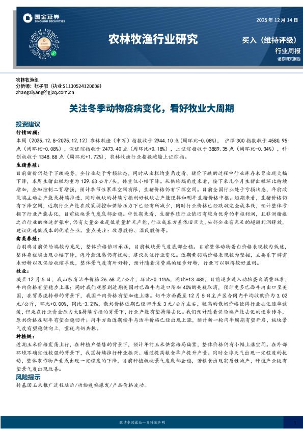 农林牧渔行业研究：关注冬季动物疫病变化，看好牧业大周期