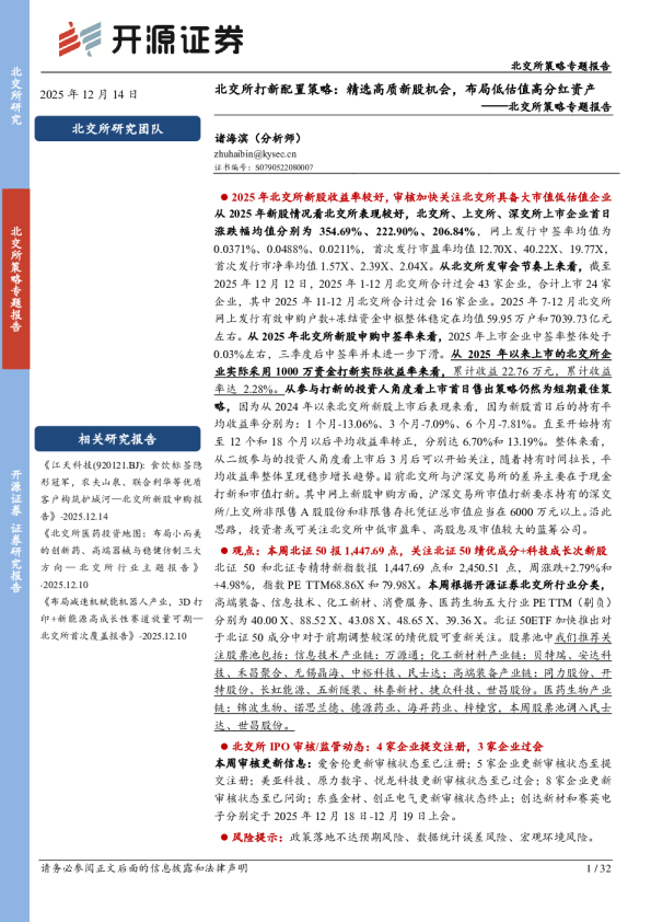 北交所策略专题报告：北交所打新配置策略：精选高质新股机会，布局低估值高分红资产