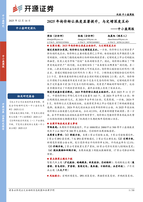 中小盘周报：2025年询价转让热度显著提升，与定增深度互补