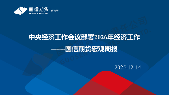 宏观周报：中央经济工作会议部署2026年经济工作