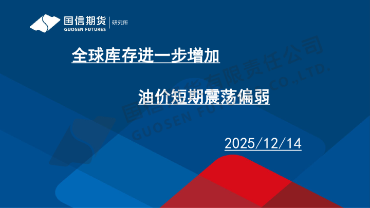 全球库存进一步增加 油价短期震荡偏弱