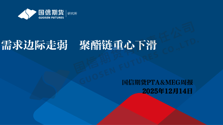PTA&MEG周报:需求边际走弱 聚酯链重心下滑