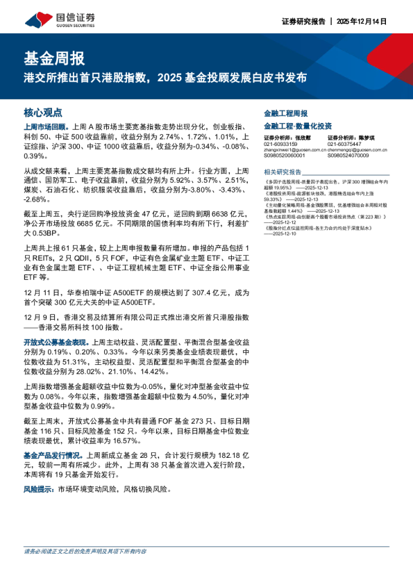 基金周报:港交所推出首只港股指数,2025基金投顾发展白皮书发布