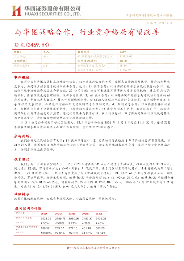 与华图战略合作，行业竞争格局有望改善