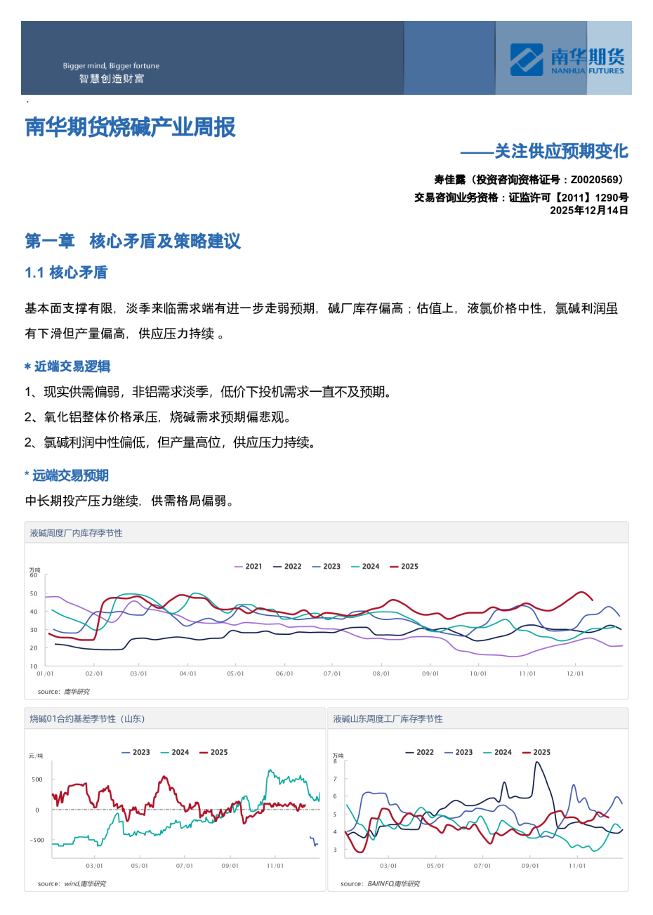 南华期货烧碱产业周报：关注供应预期变化