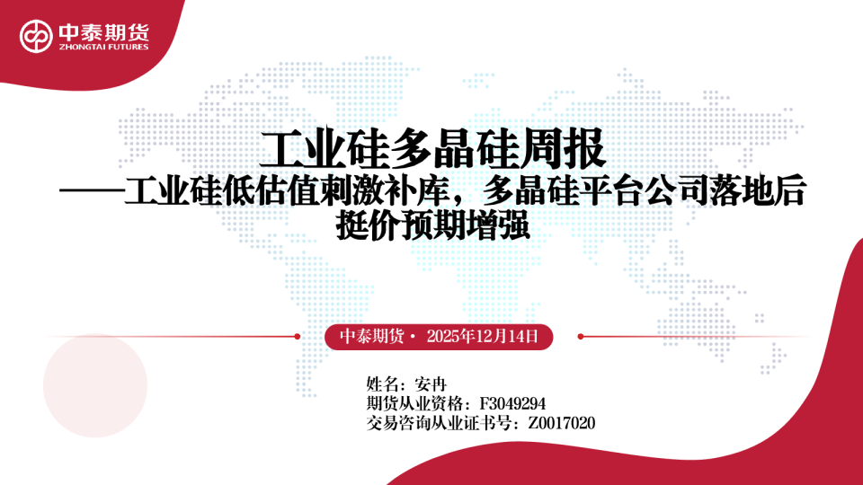 工业硅多晶硅周报:工业硅低估值刺激补库,多晶硅平台公司落地后挺价预期增强