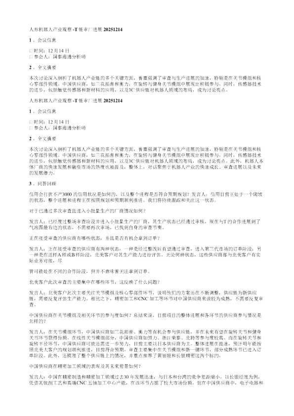 人形机器人T链审厂进展20251214