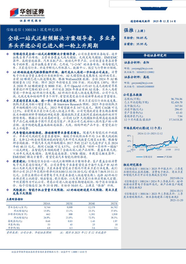 全球一站式泛射频解决方案领导者,多业务齐头并进公司已进入新一轮上升周期-深度研究报告