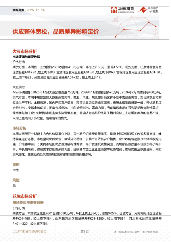 油料周报：供应整体宽松，品质差异影响定价