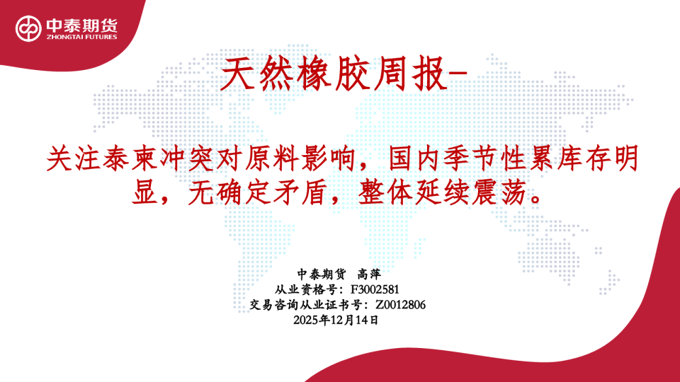 天然橡胶周报:关注泰柬冲突对原料影响,国内季节性累库存明显,无确定矛盾,整体延续震荡。