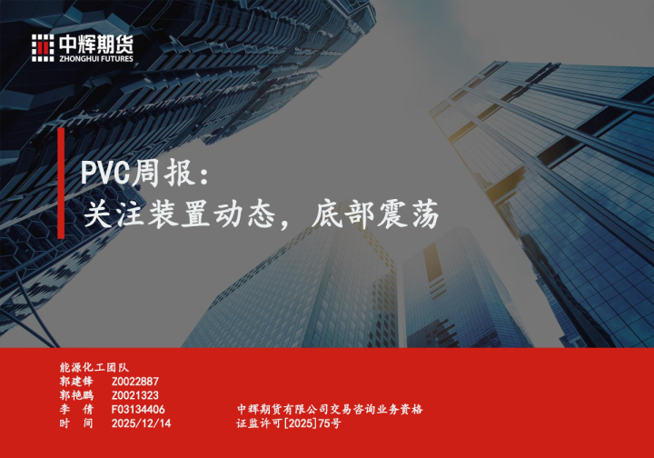 PVC周报：关注装置动态，底部震荡