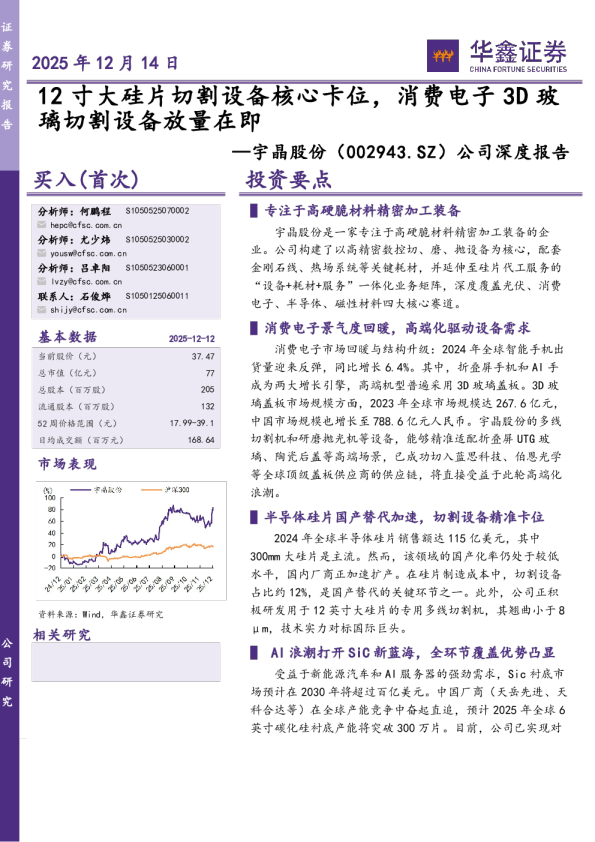 宇晶股份（002943.SZ）：12寸大硅片切割设备核心卡位，消费电子3D玻璃切割设备放量在即