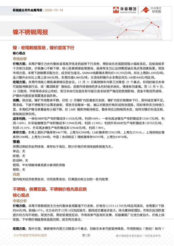 新能源及有色金属周报：镍不锈钢周报
