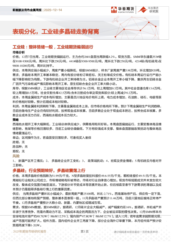 新能源及有色金属周报：表现分化，工业硅多晶硅走势背离