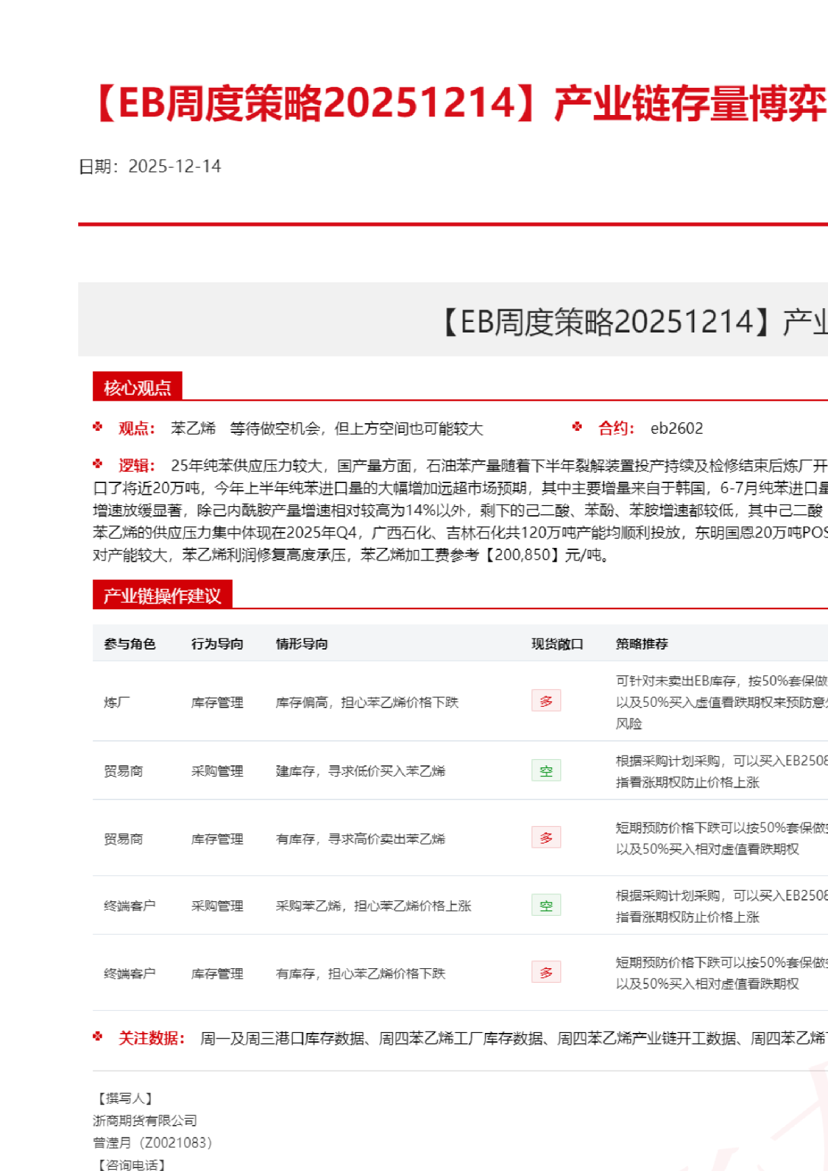 产业链存量博弈，苯乙烯强于纯苯