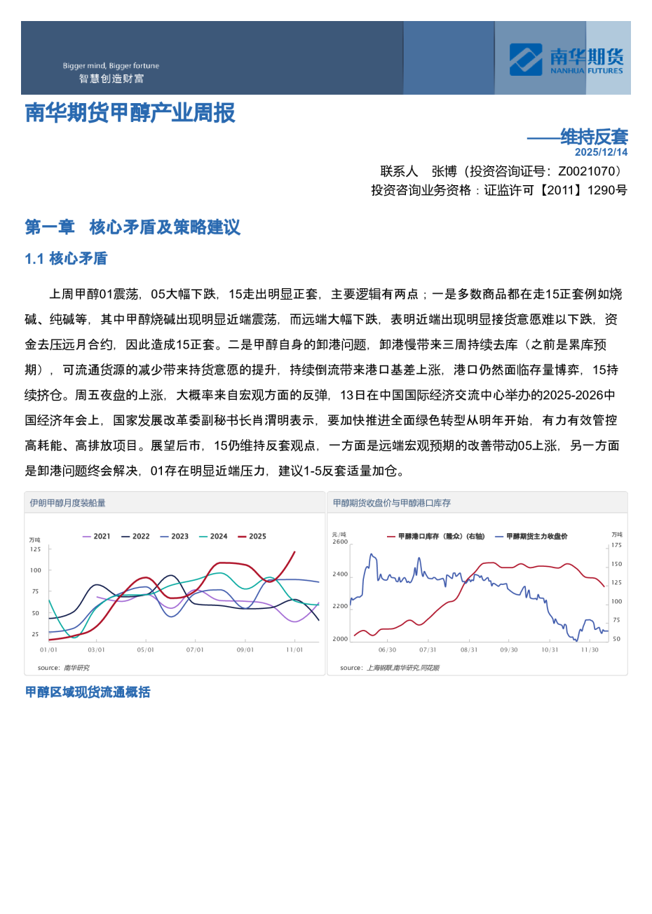 南华期货甲醇产业周报——维持反套