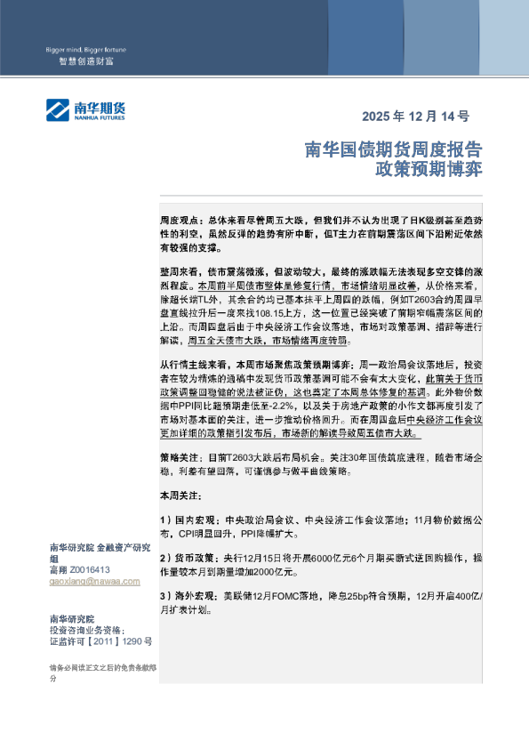 南华国债周报：政策预期博弈