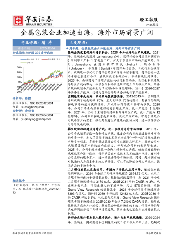 轻工纺服行业周报：金属包装企业加速出海，海外市场前景广阔
