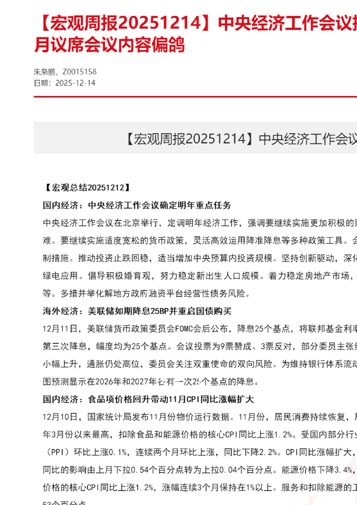 【宏观周报20251214】中央经济工作会议指引方向，美联储12月议席会议内容偏鸽