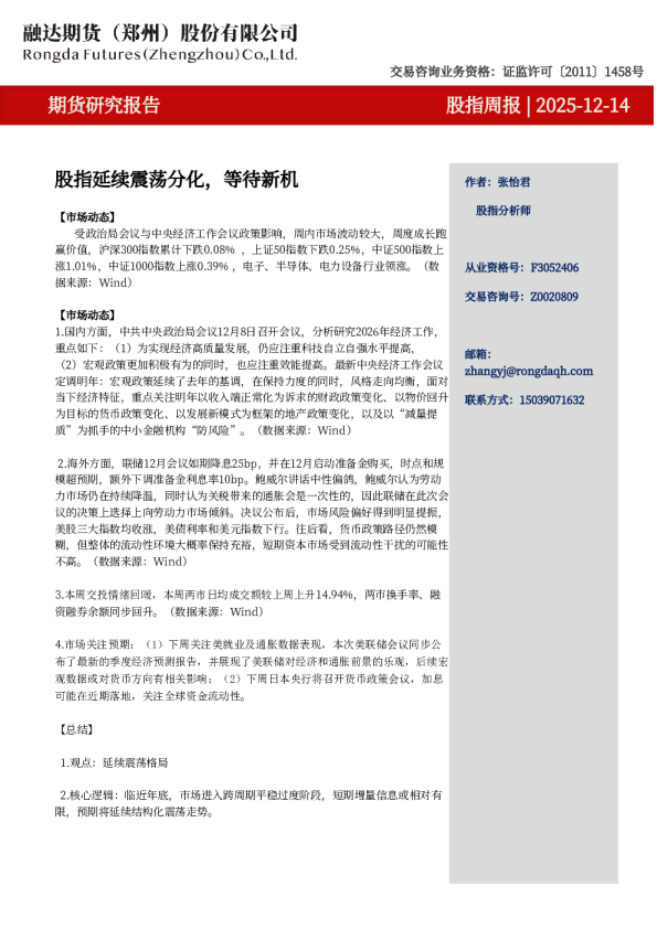 股指周报-股指延续震荡分化，等待新机