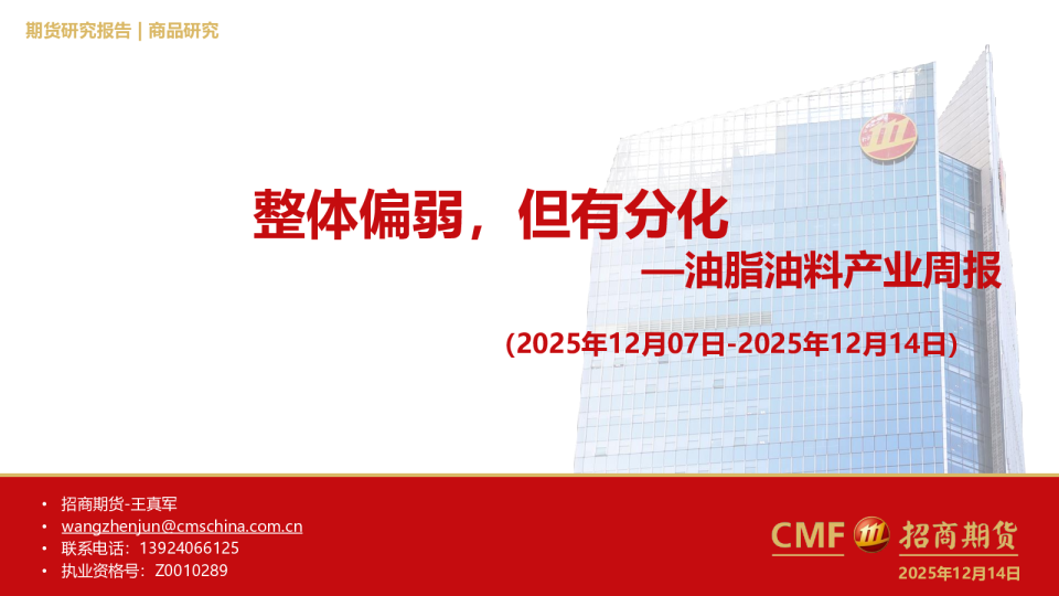 油脂油料产业周报：整体偏弱，但有分化