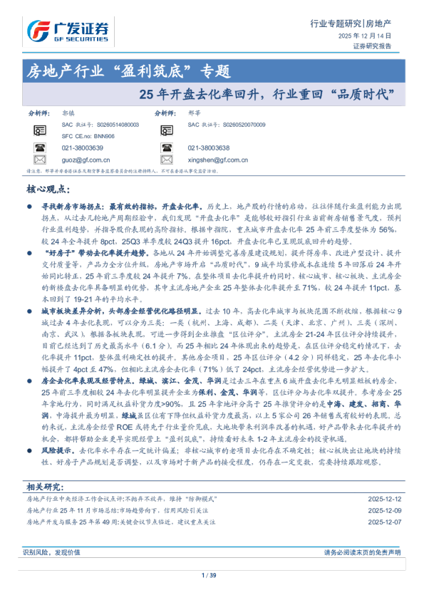 房地产行业“盈利筑底”专题：25年开盘去化率回升 行业重回“品质时代”