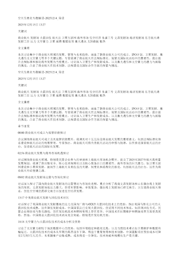 空天信息化专题解读20251214