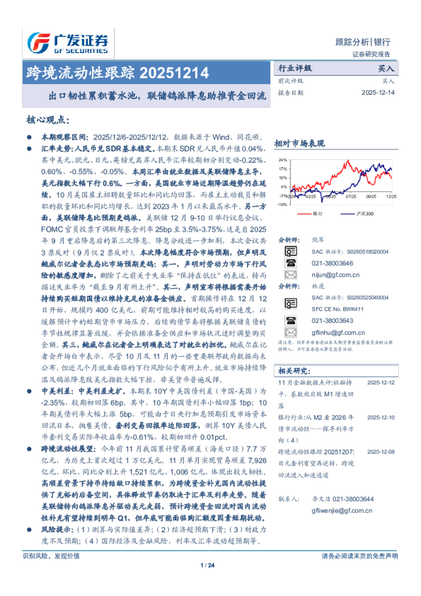 跨境流动性跟踪 20251214