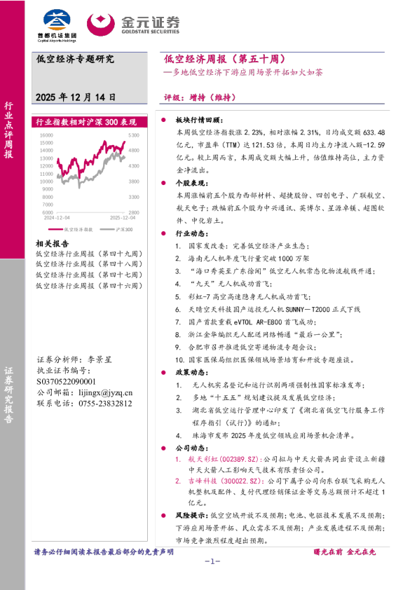 低空经济周报（第五十周）—多地低空经济下游应用场景开拓如火如荼