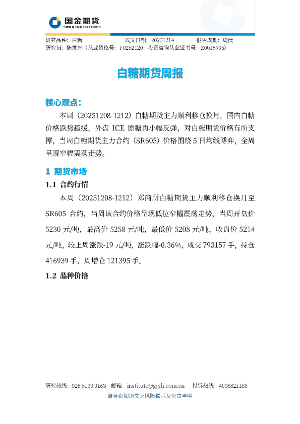 白糖期货周报