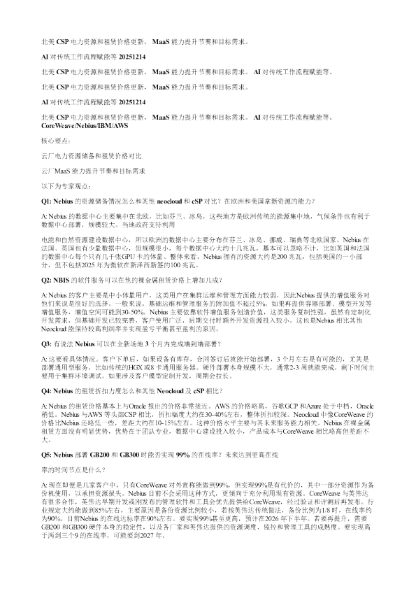 北美CSP电力资源和租赁价格更新MaaS能力提升节奏和目标需求AI对传统工作流程赋能等20251214
